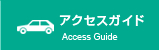 アクセスガイド/Access Guide
