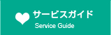 サービスガイド/Service Guide